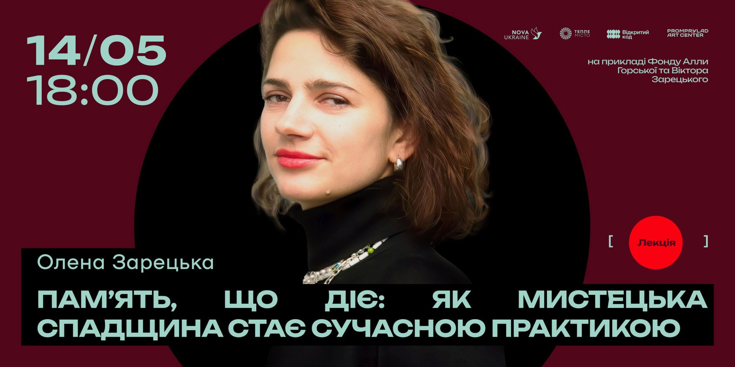 «Пам’ять, що діє: як мистецька спадщина стає сучасною практикою»