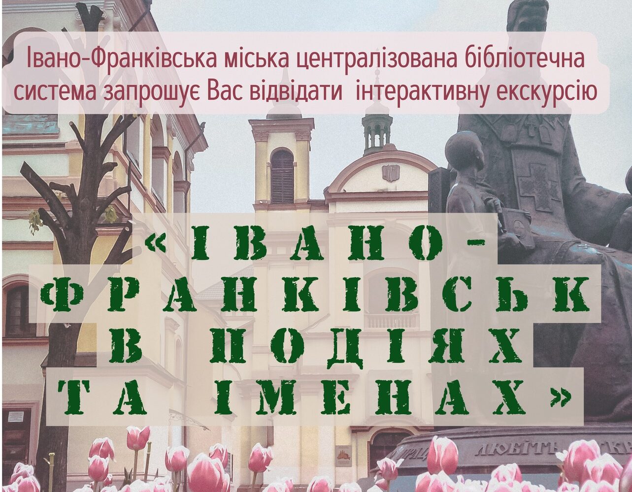«Івано-Франківськ в подіях та іменах»