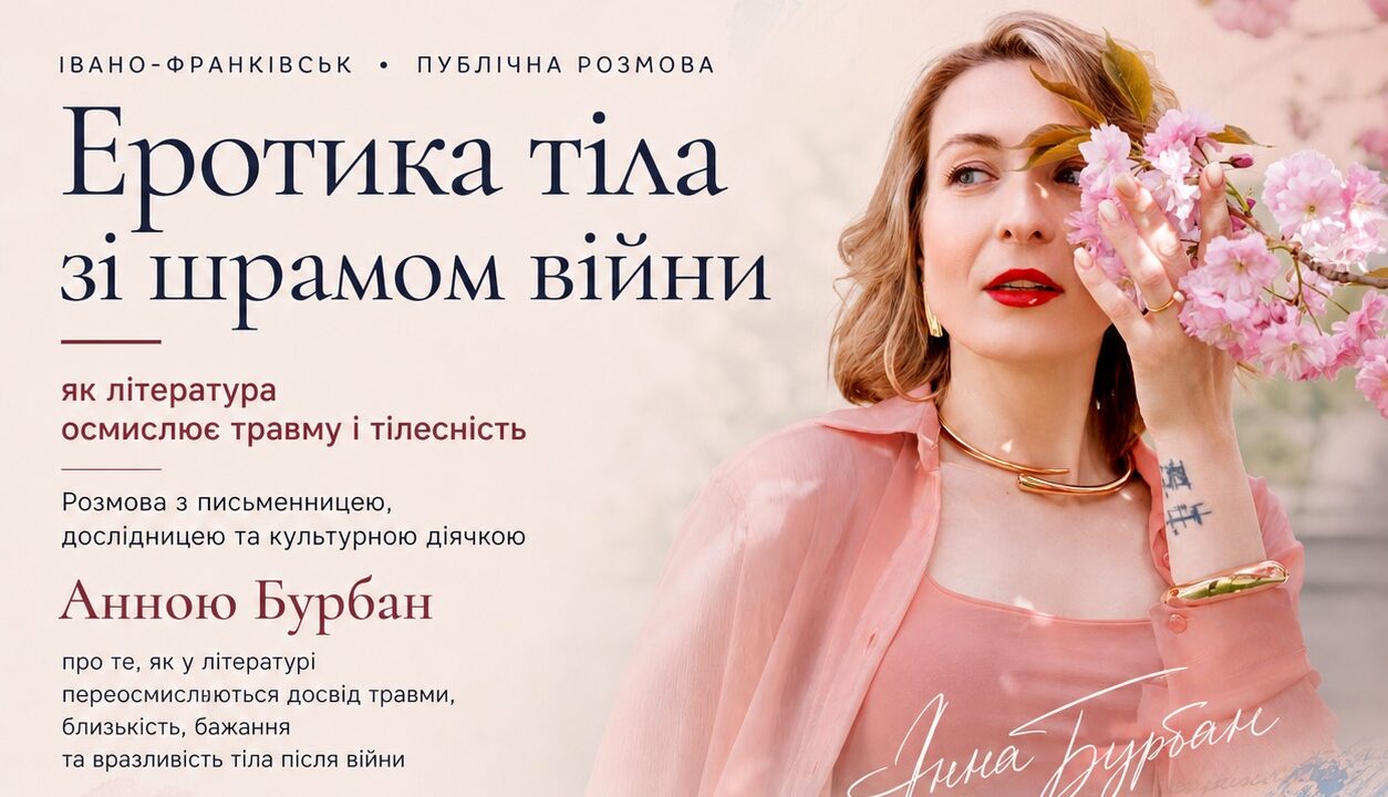 Як література говорить про травму і тілесність