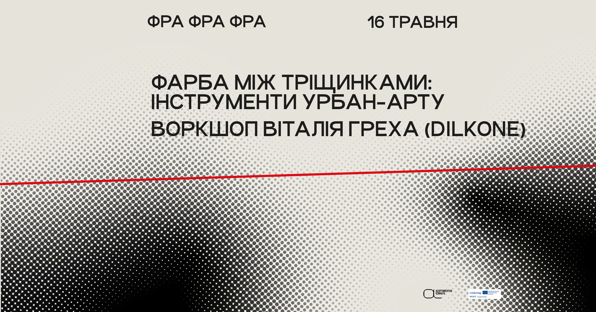 Фарба між тріщинками: інструменти урбан-арту