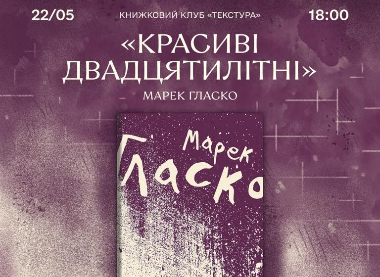 Марек Гласко «Красиві двадцятилітні»