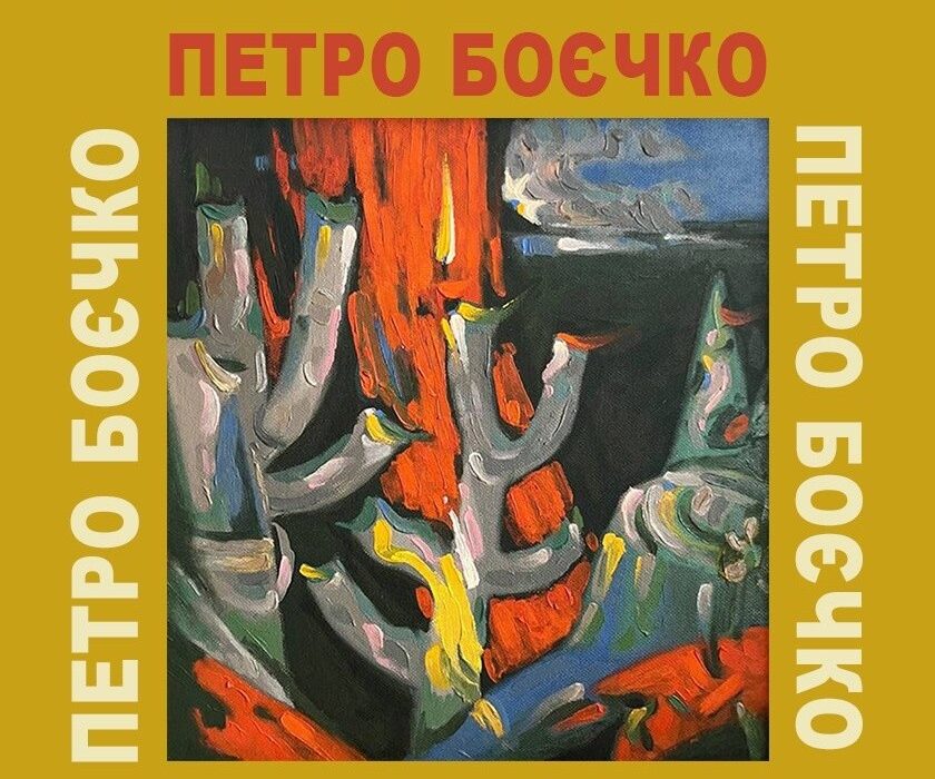 Виставка творів Петра Боєчка