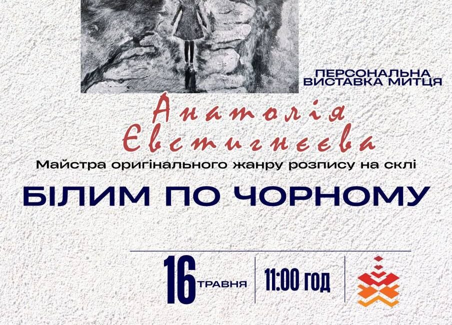 Білим по чорному