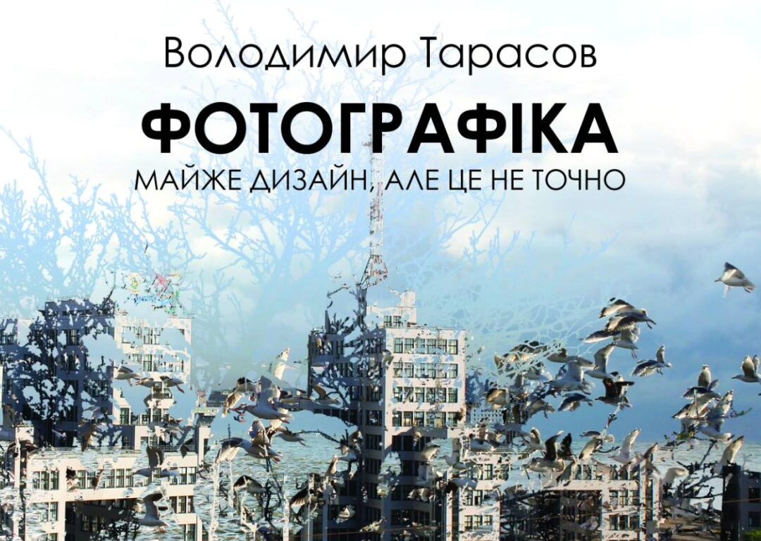 Фотографіка. Майже дизайн, але це не точно