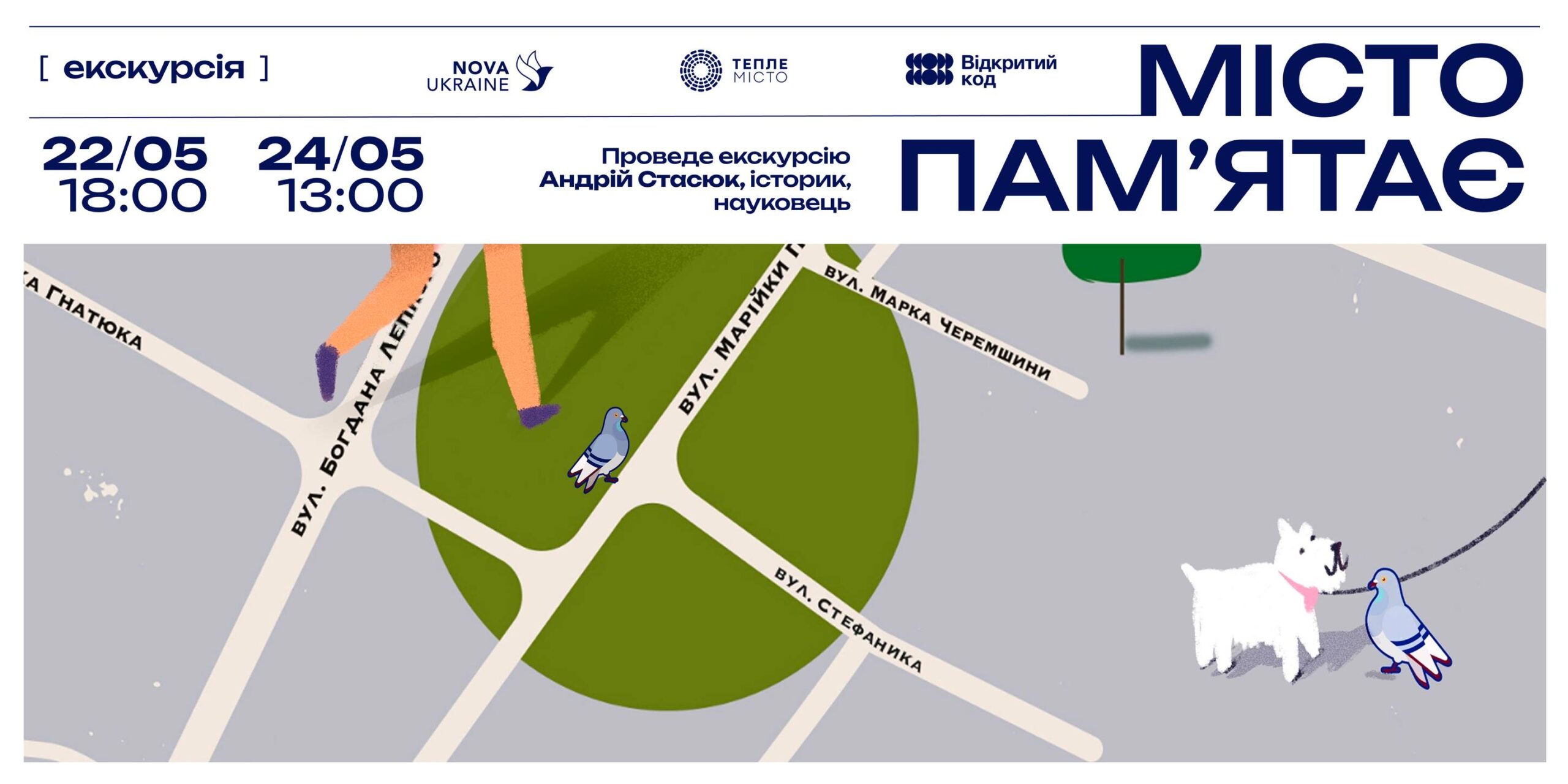 «Місто пам’ятає»