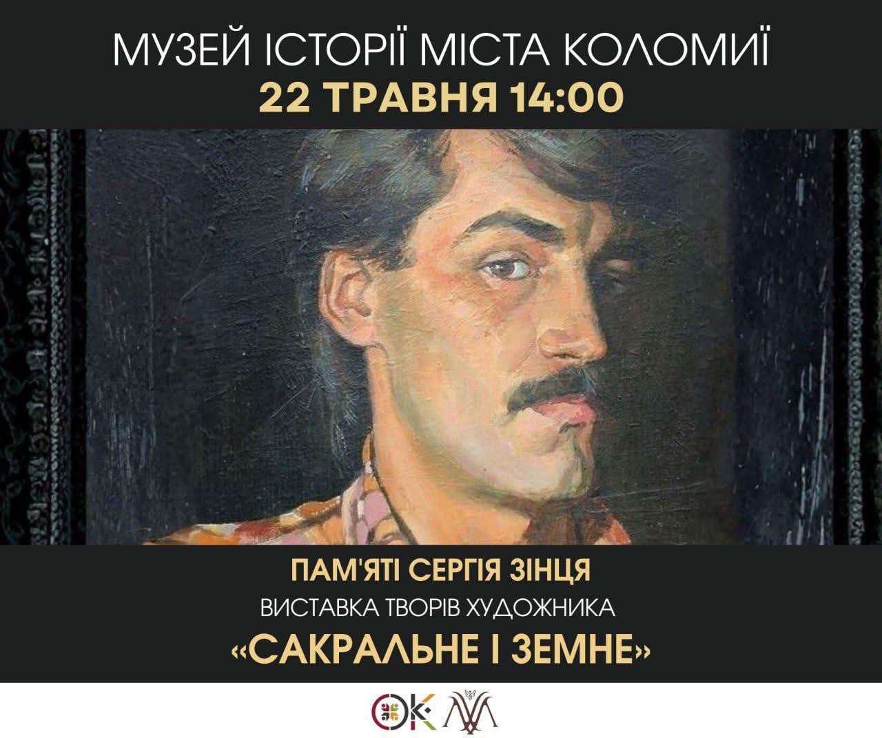 «Сакральне і земне»