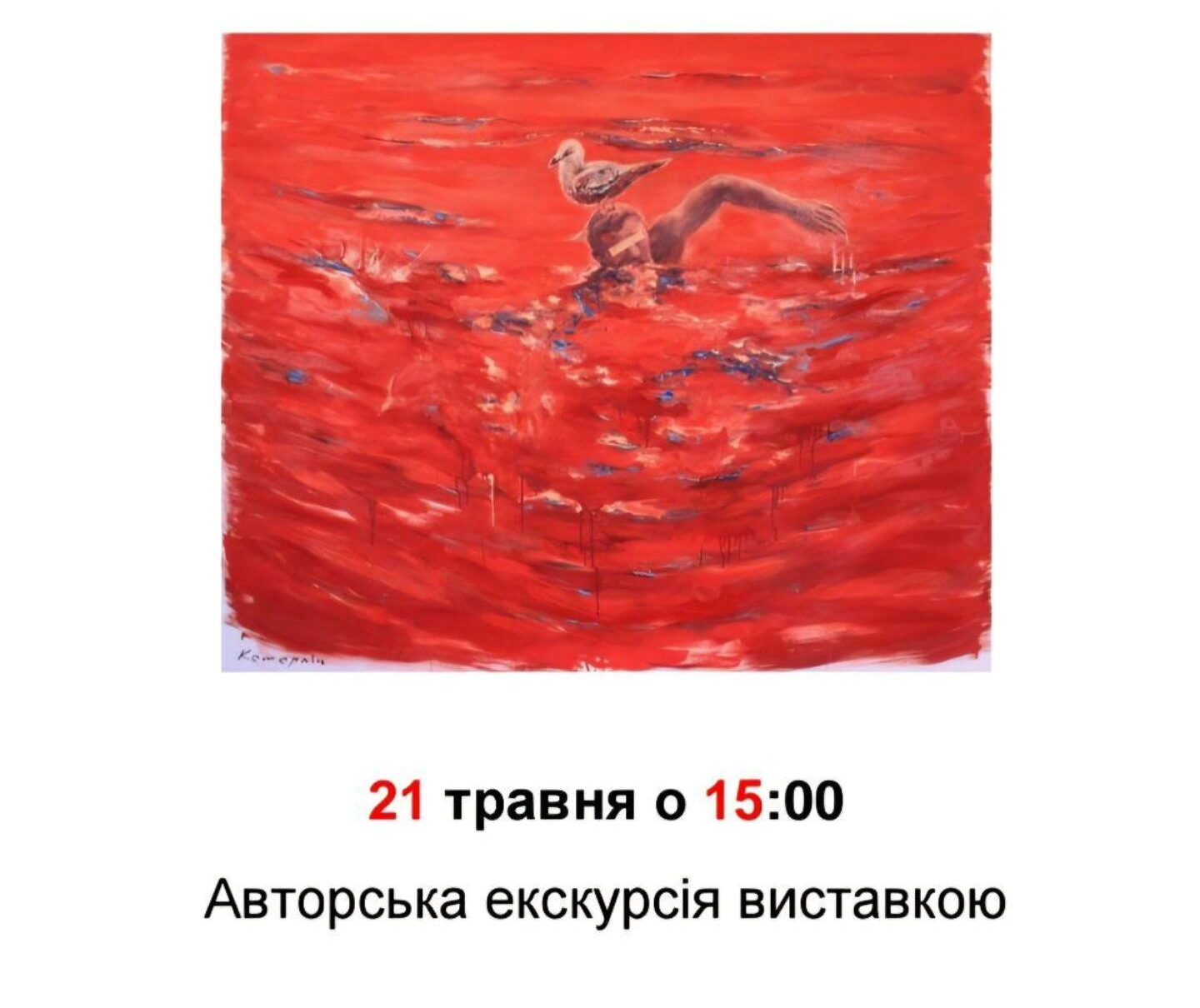 Авторська екскурсія виставкою Ростислава Котерліна