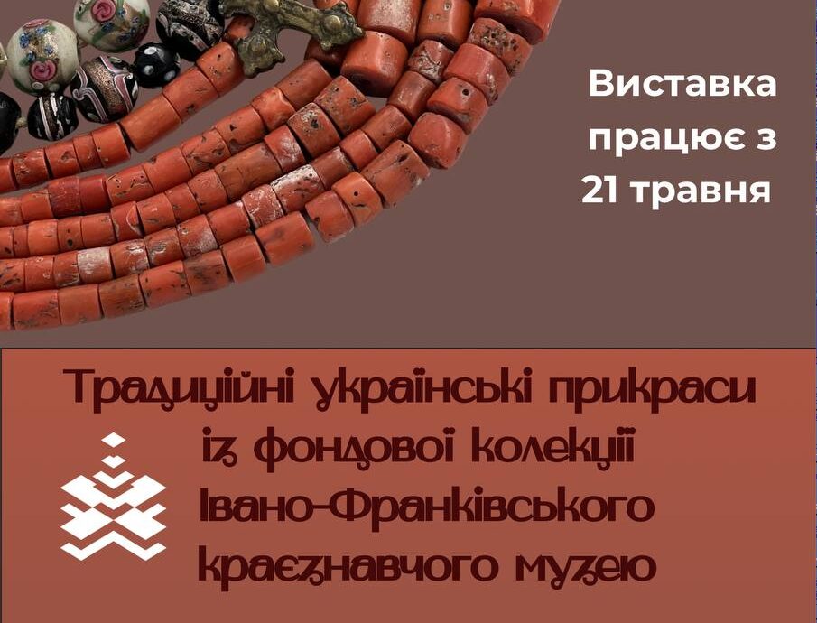 Виставка традиційних українських прикрас