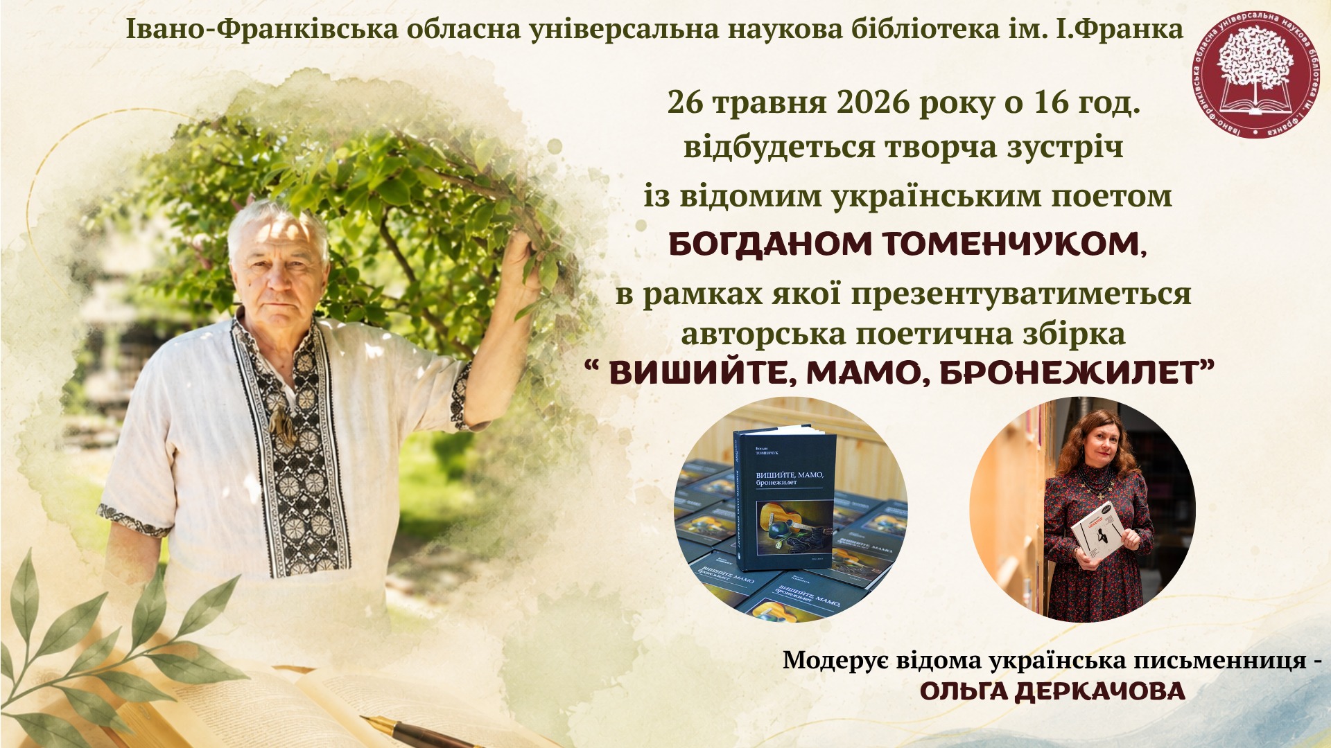Творча зустріч з Богданом Томенчуком