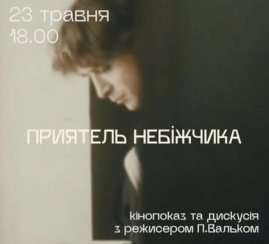 Показ фільму «Приятель небіжчика»