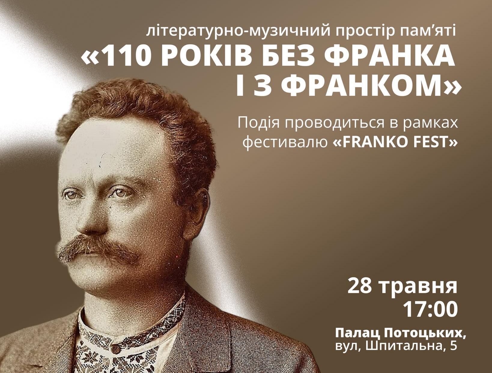 110 років без Франка і з Франком