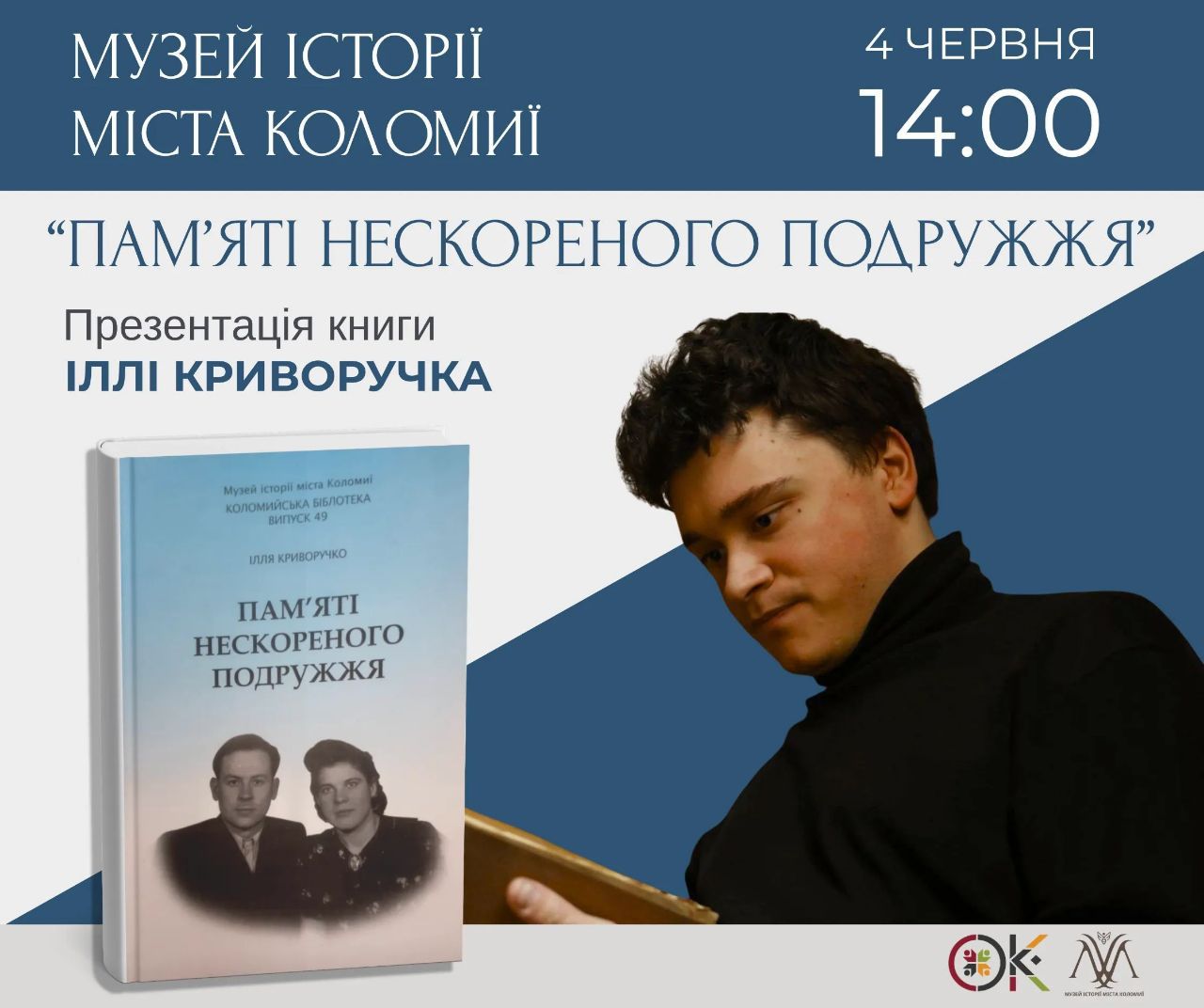 Презентація книги «Пам’яті нескореного подружжя» Іллі Криворучка