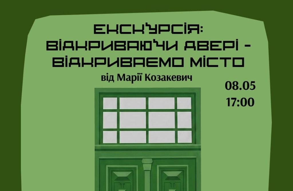 Відкриваючи двері – відкриваємо місто