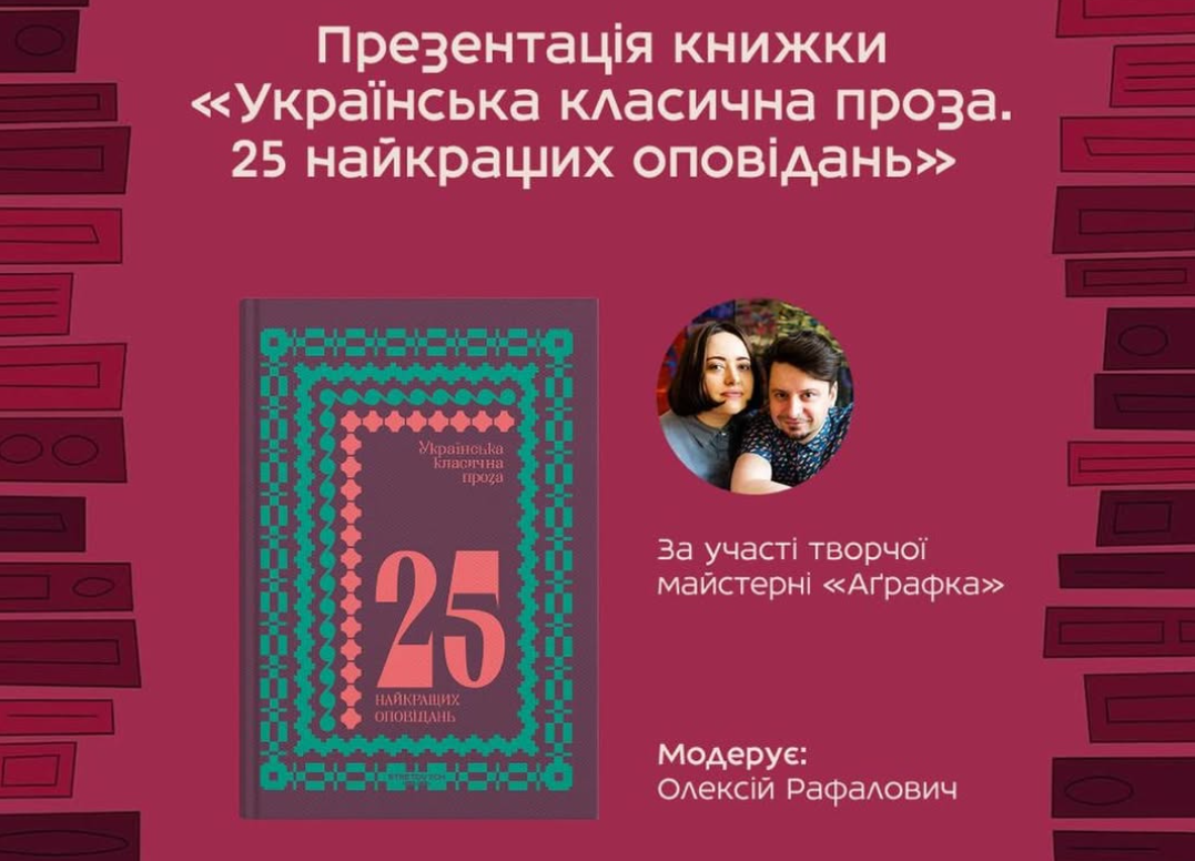Презентація книги «Українська класична проза. 25 найкращих оповідань»