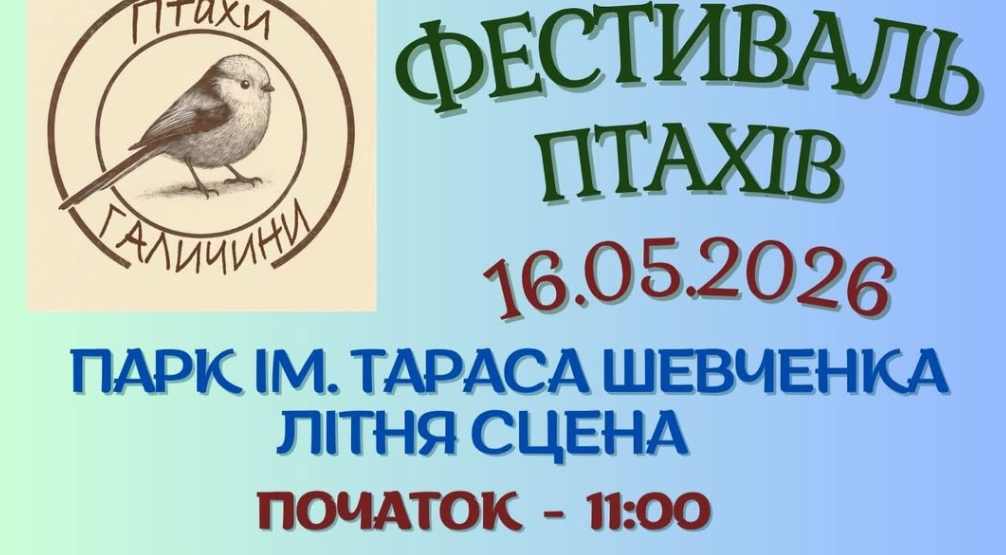 Фестиваль птахів