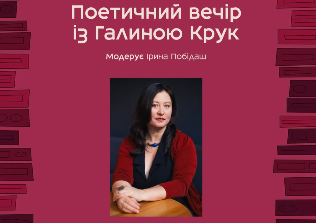 Поетичний вечір з Галиною Крук