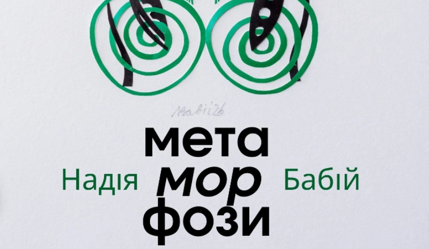 Надія Бабій. Метаморфози