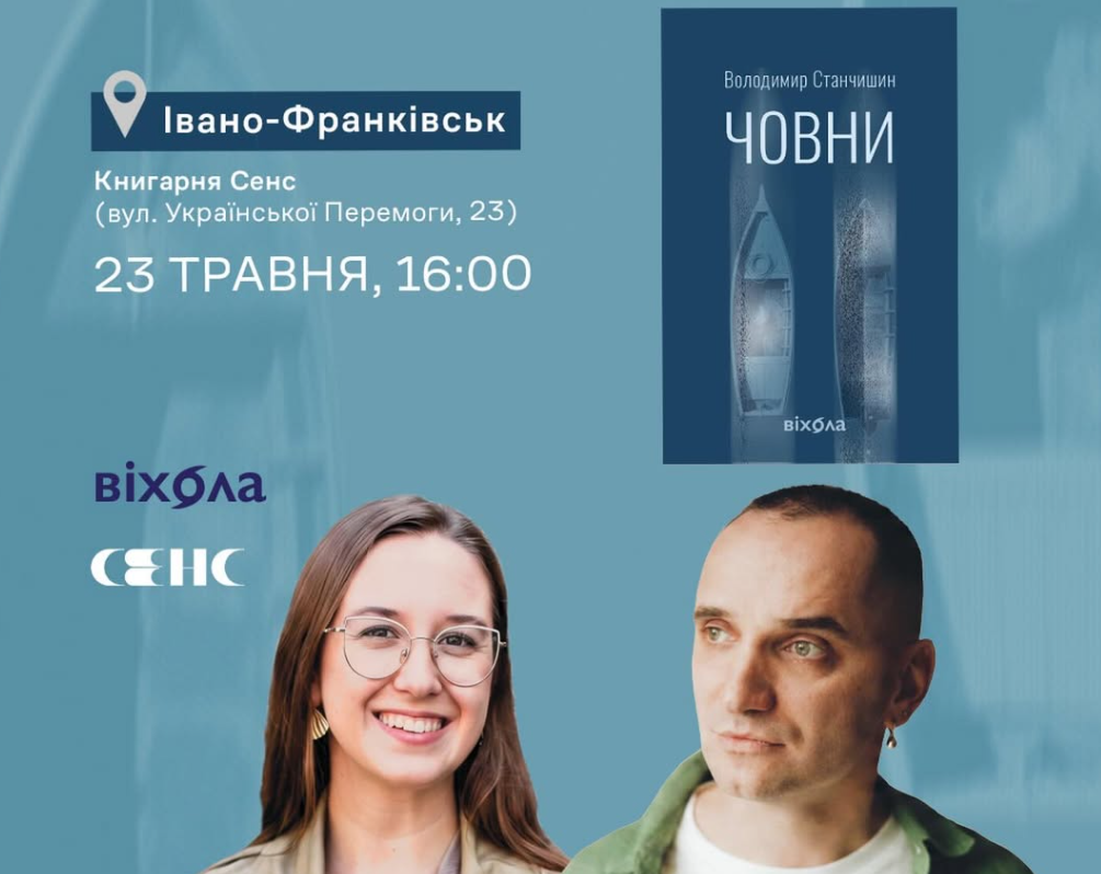 Презентація книги «Човни» Володимира Станчишина