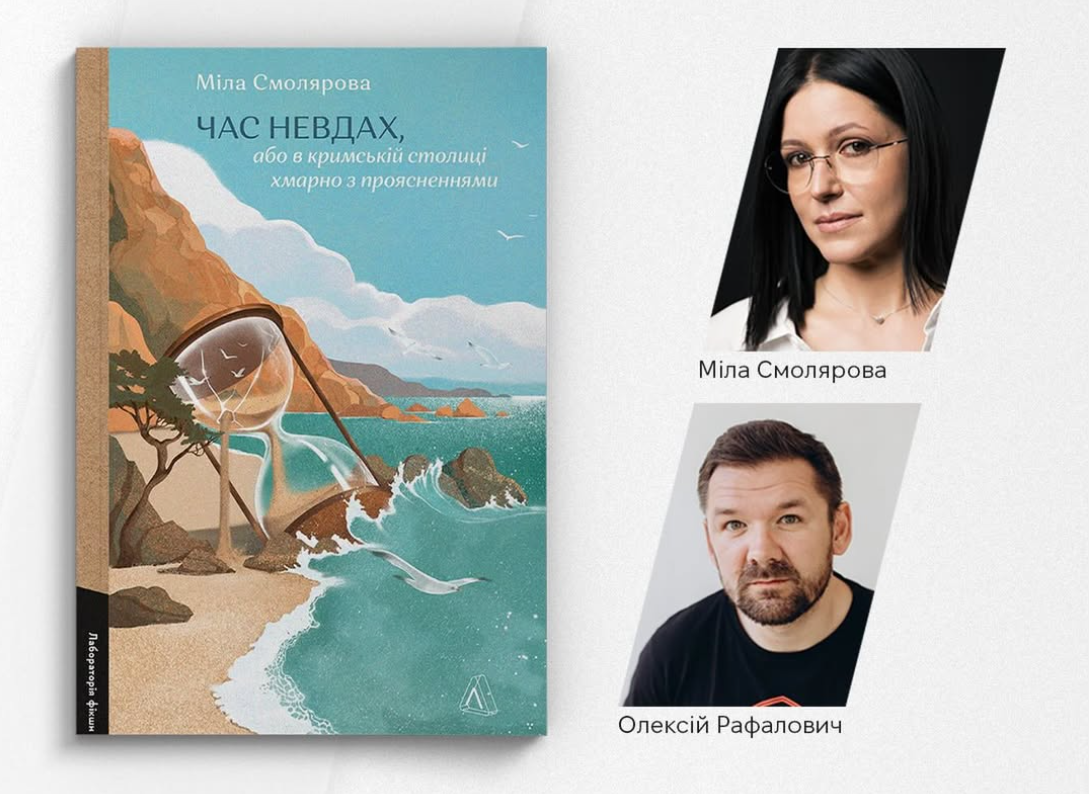 Презентація книги «Час невдах, або у кримській столиці хмарно з проясненнями