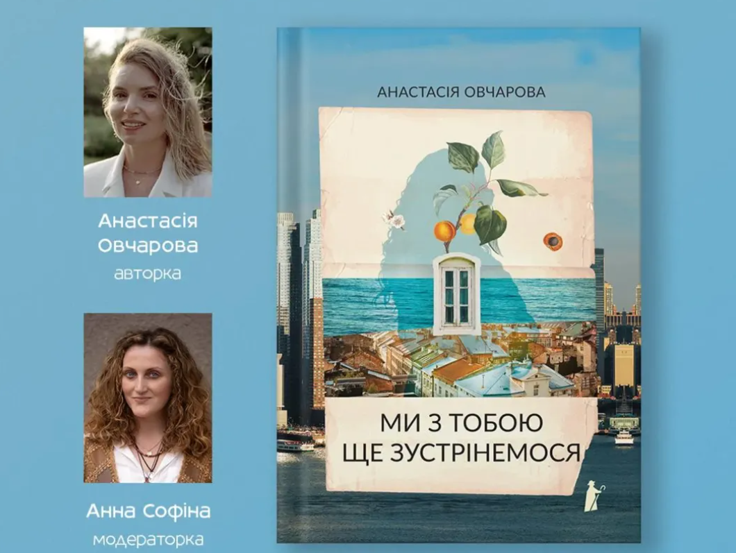 Презентація книги Анастасії Овчарової «Ми з тобою ще зустрінемося»