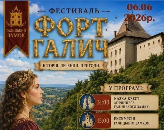 «Форт Галич»
