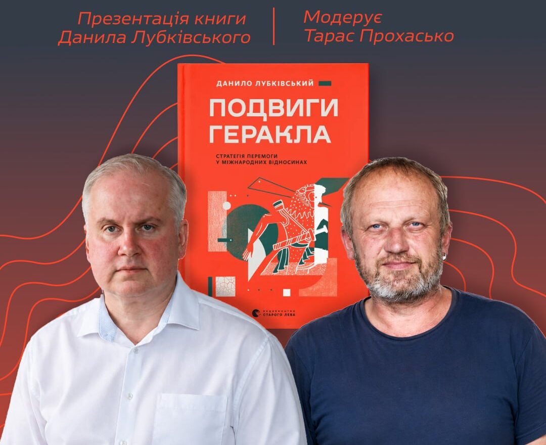 Презентація книги Данила Лубківського «Подвиги Геракла. Стратегія перемоги у міжнародних відносинах»