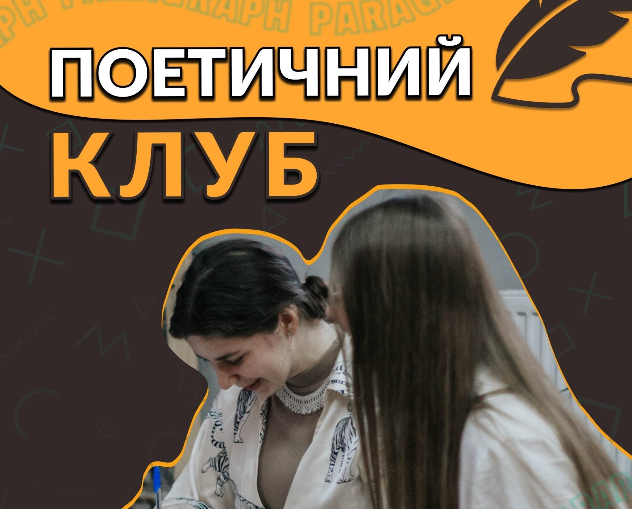 Поетичний клуб