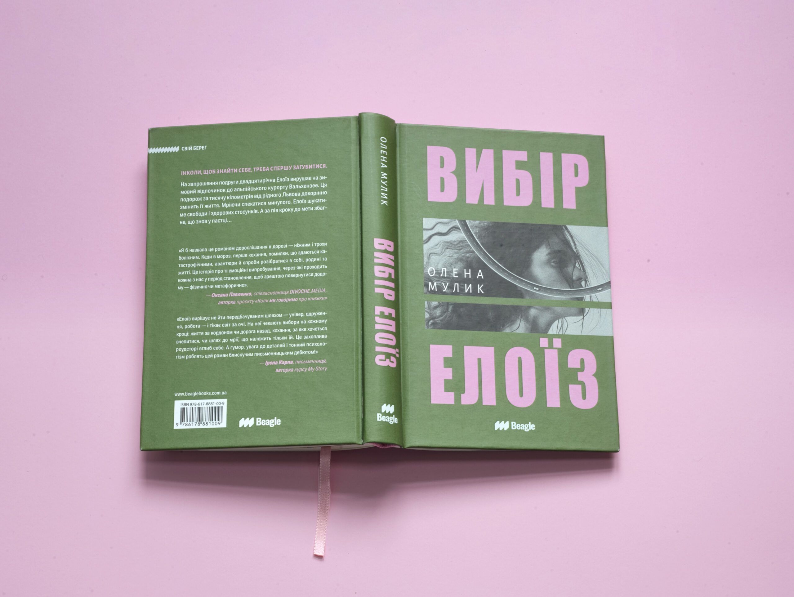 Презентація книги «Вибір Елоїз»