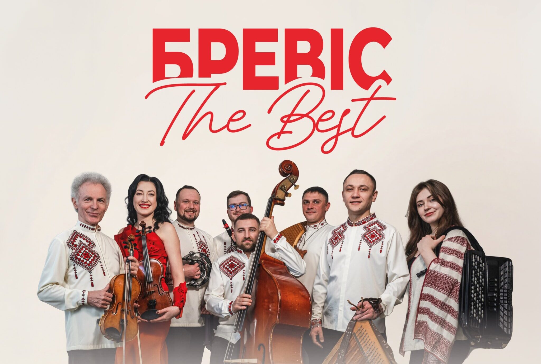 БРЕВІС: THE BEST
