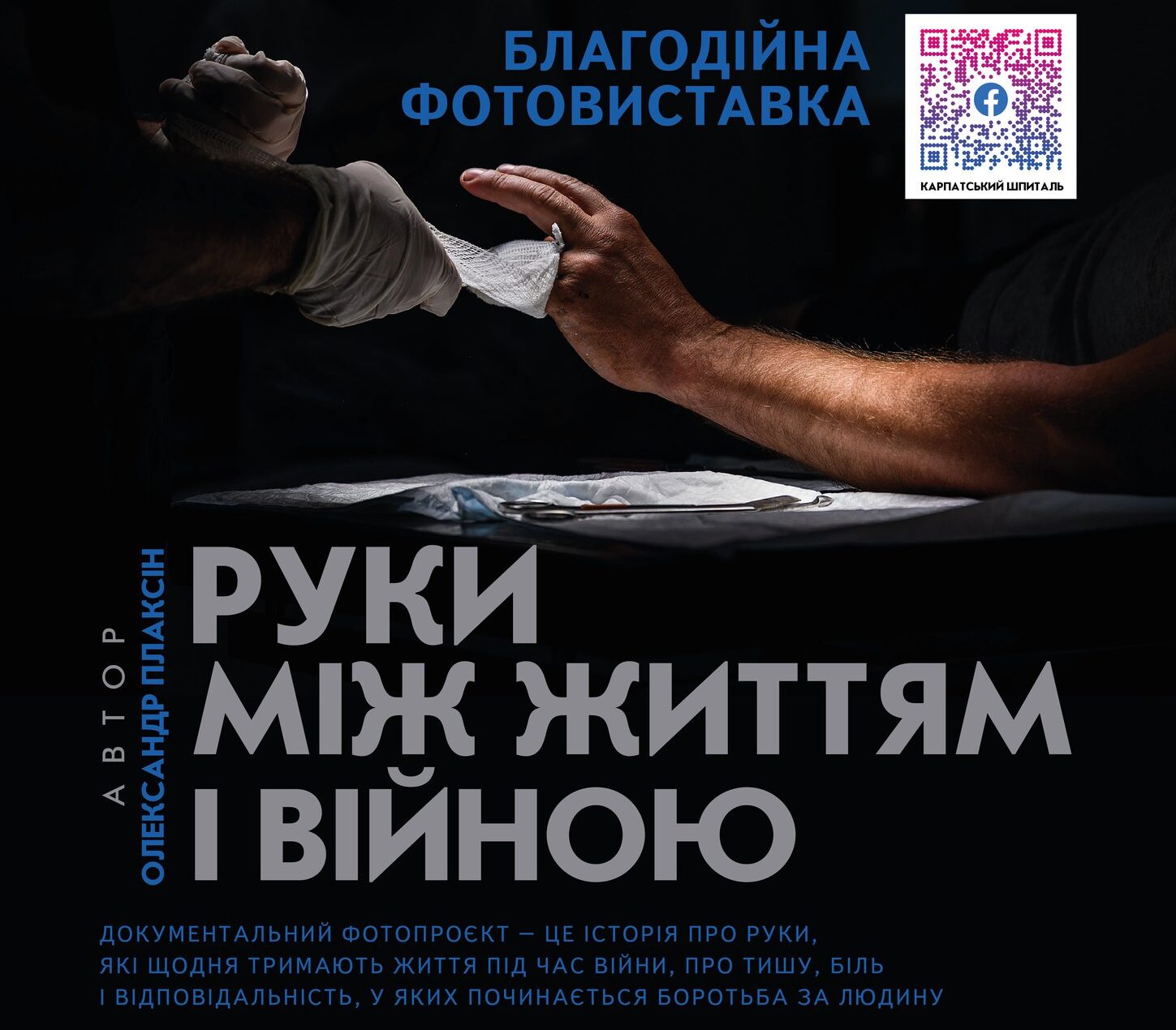 Руки між життям і війною