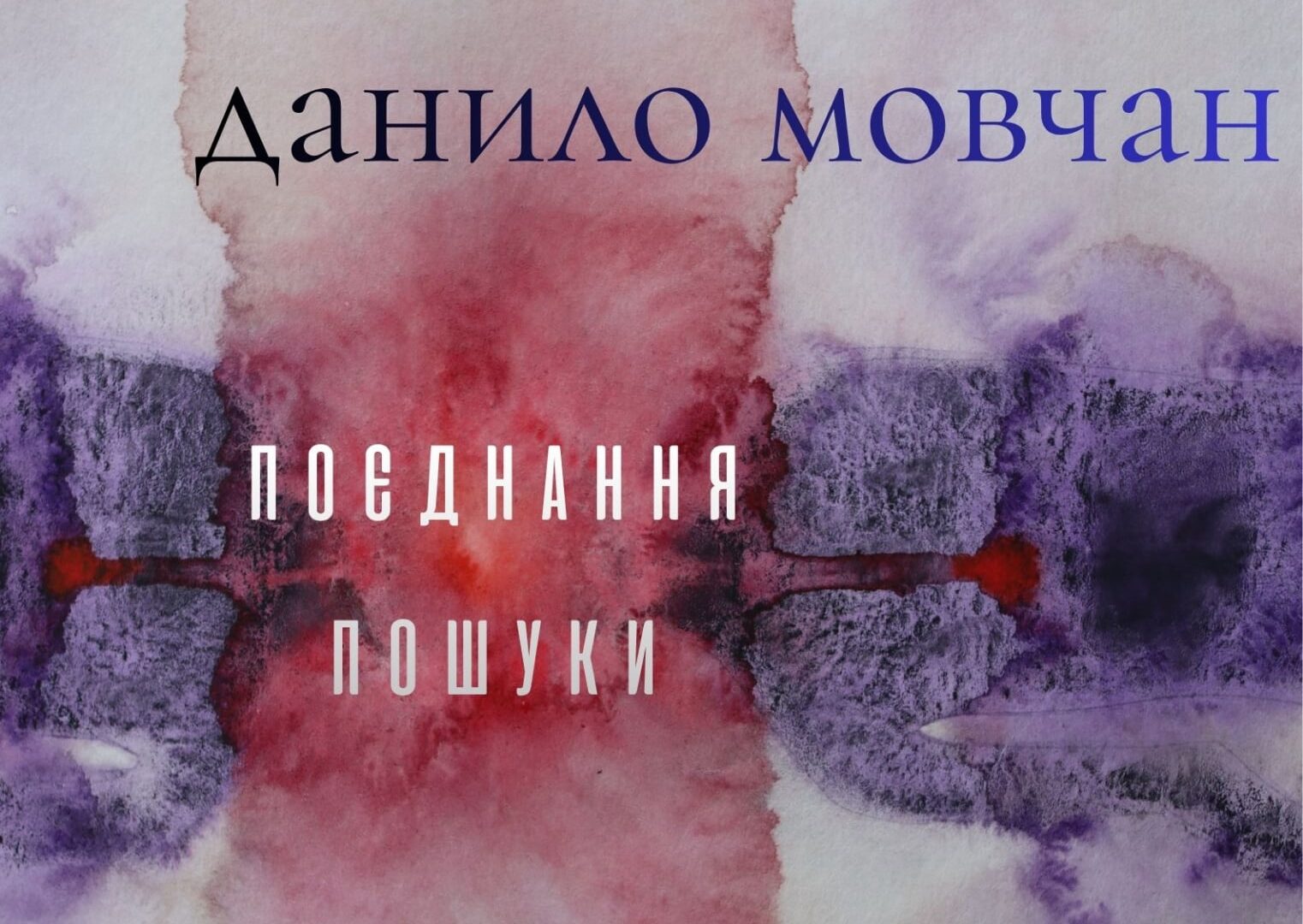 Поєднання. Пошуки
