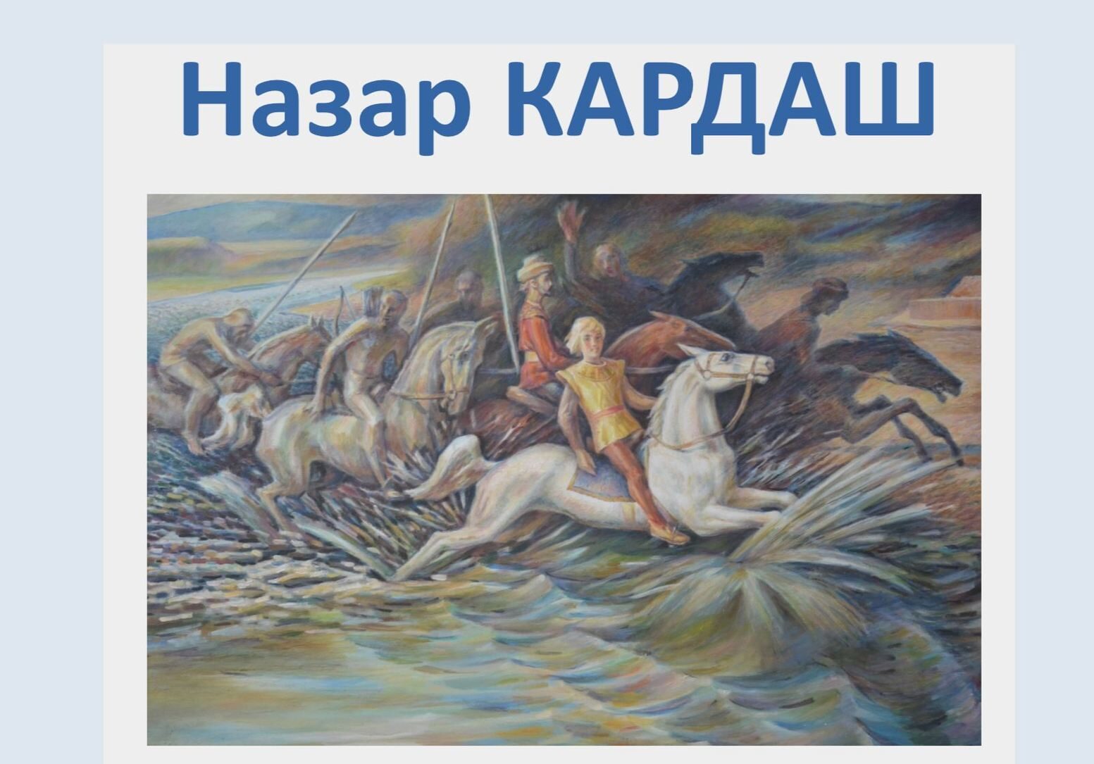 Виставка Назара Кардаша