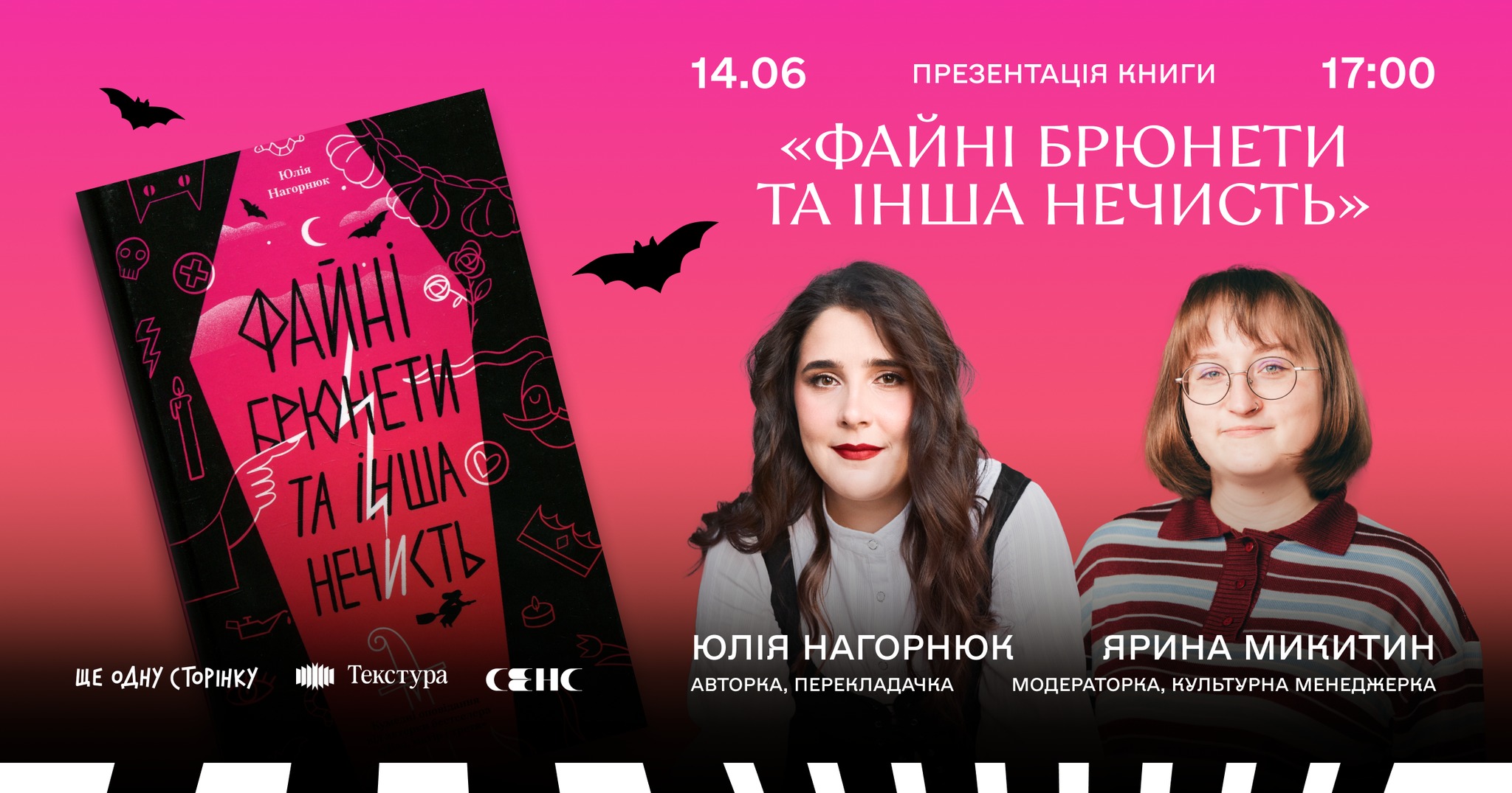 Презентація книги «Файні брюнети та інша нечисть» Юлії Нагорнюк