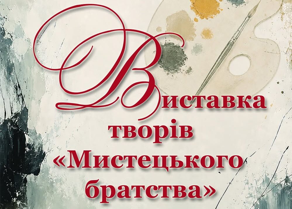 Виставка творів «Мистецького братства»