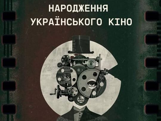 Показ фільму «Народження українського кіно»