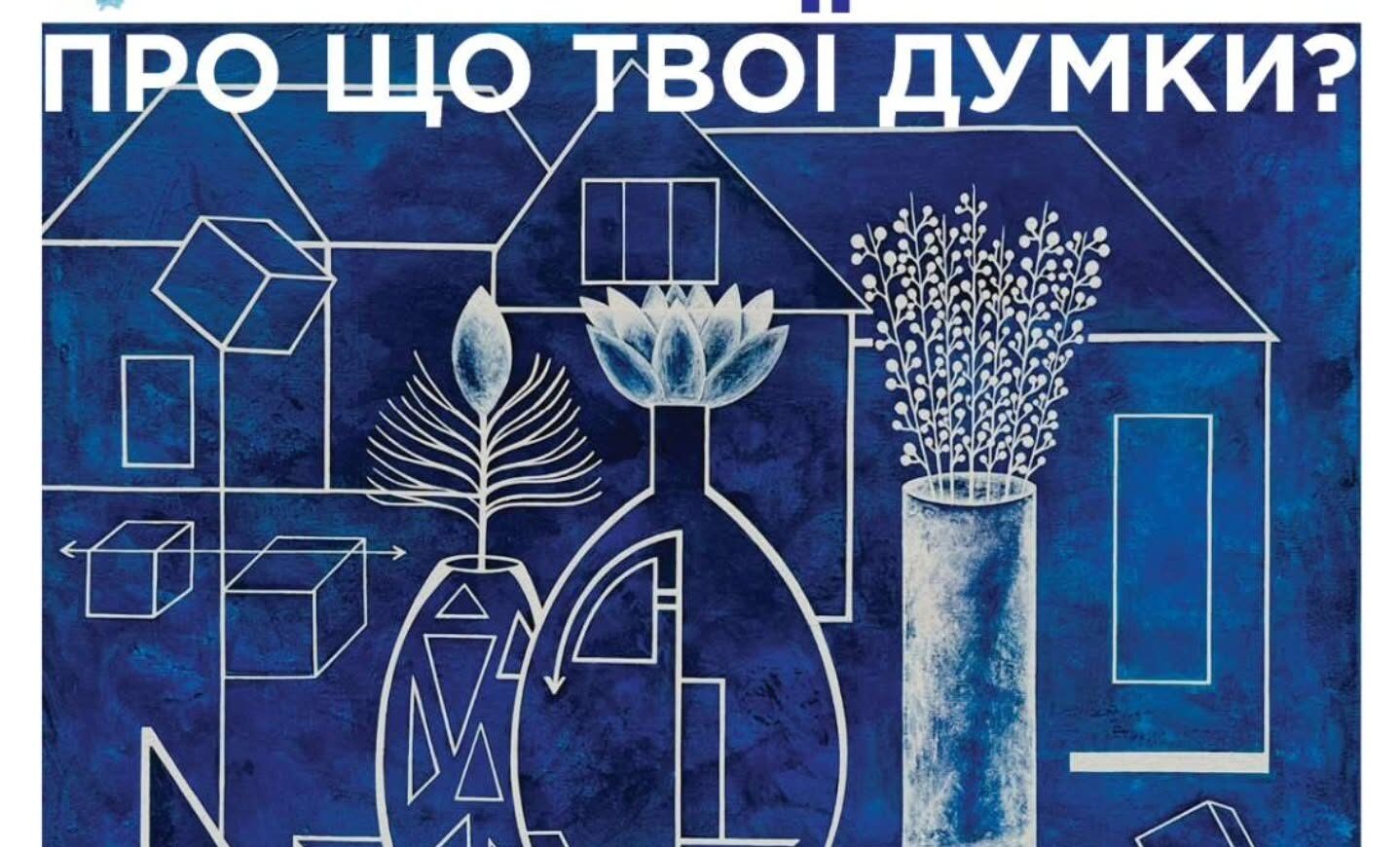 Про що твої думки?