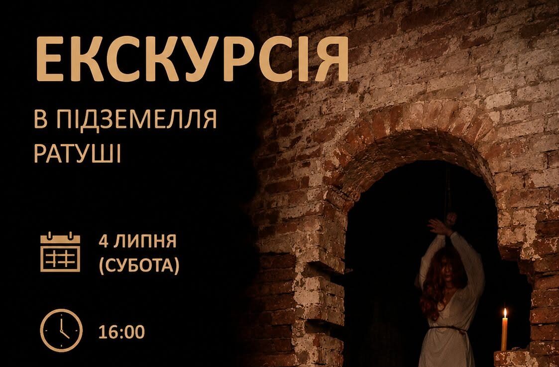 Екскурсія в підземелля ратуші