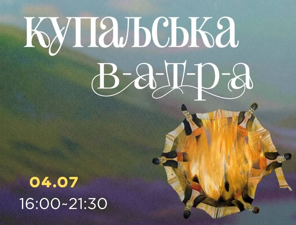 Купальська ватра