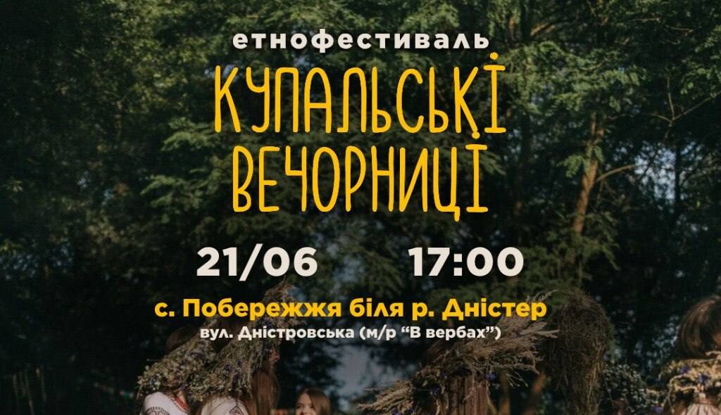 «Купальські вечорниці»