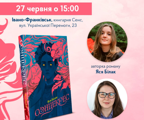 Презентація феміністичного фентезі Ясі Білак