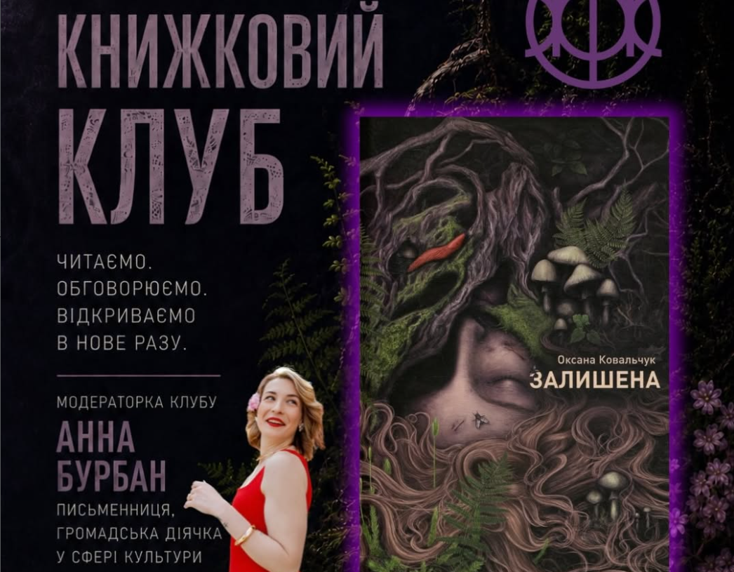Книжковий клуб Книгарні «Є»