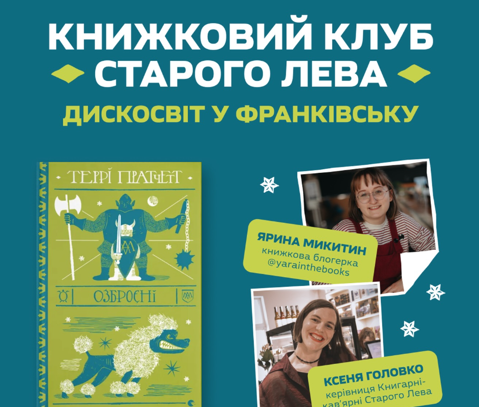 Дикосвіт у Франківську