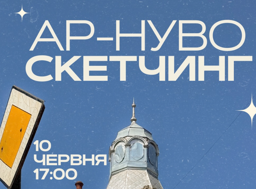 Ар-нуво скетчинг