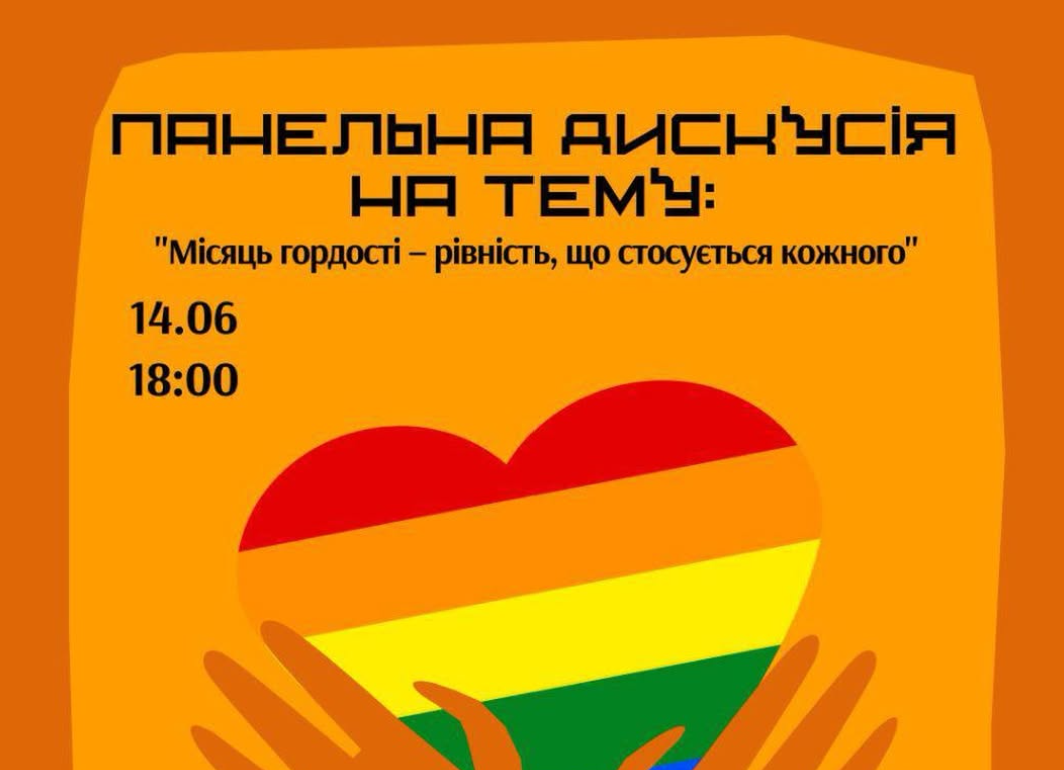 «Місяць гордості – рівність, що стосується кожного»