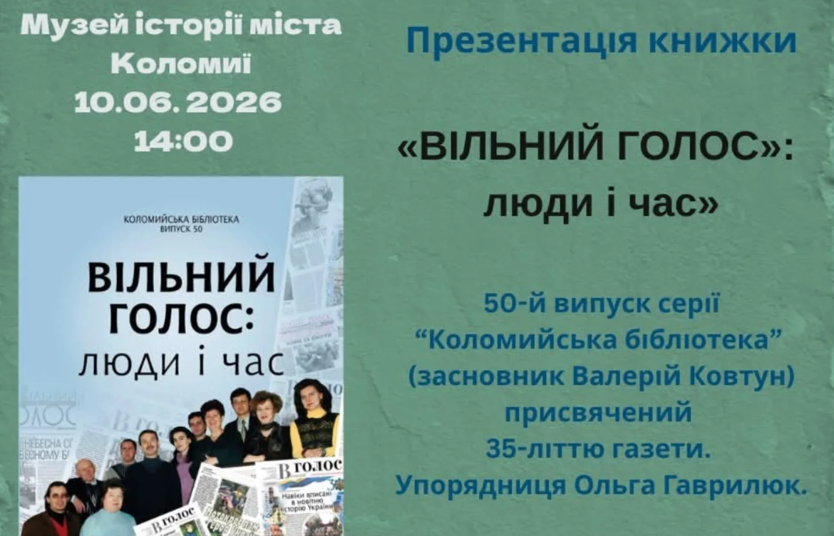 Презентація книги «Вільний голос»: люди і час»