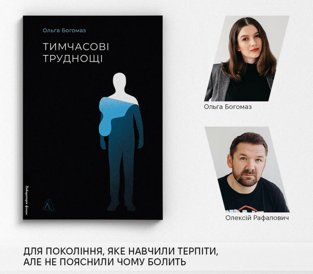 Презентація книги «Тимчасові труднощі» Ольги Богомаз