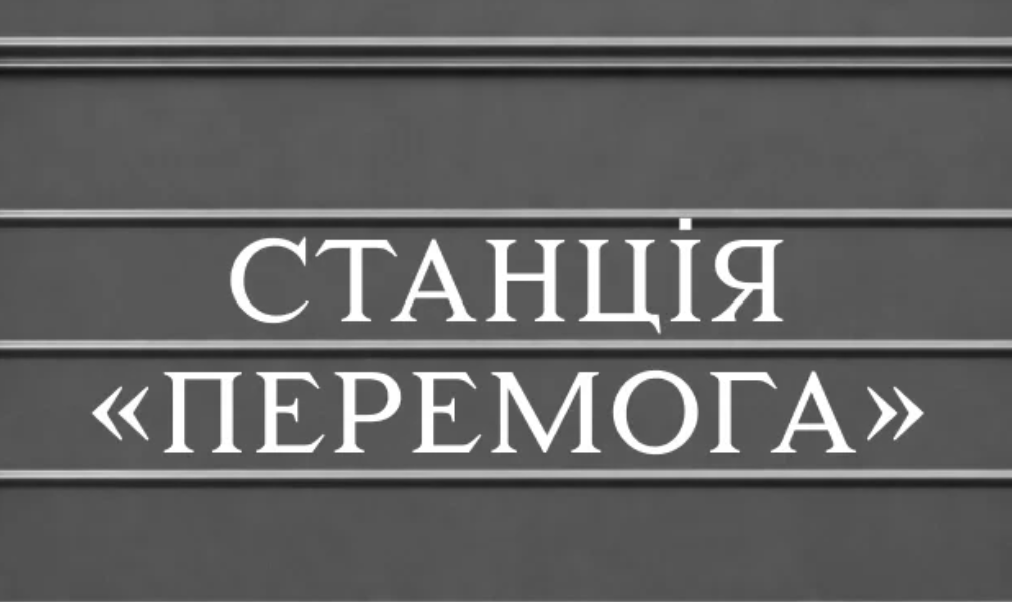 «Станція “Перемога”»