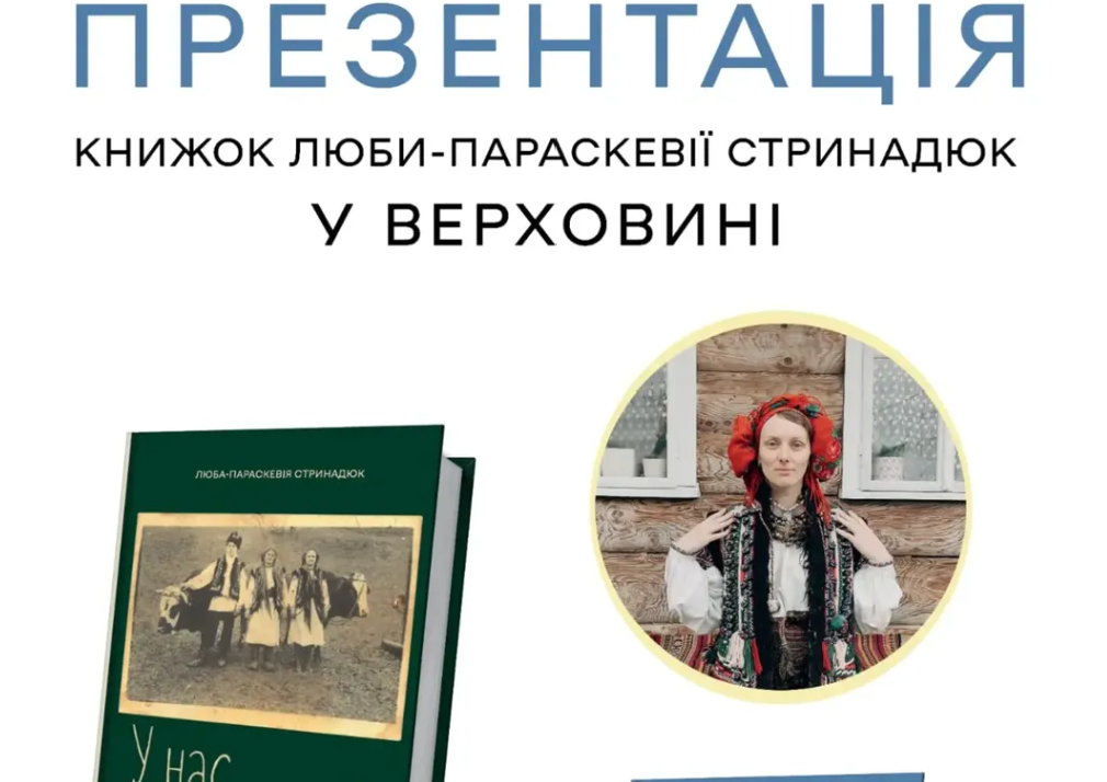 Презентація книжок Люби-Параскевії Стринадюк