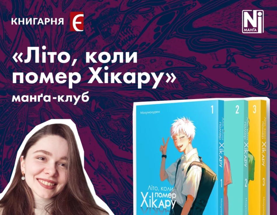 «Літо, коли помер Хікару»