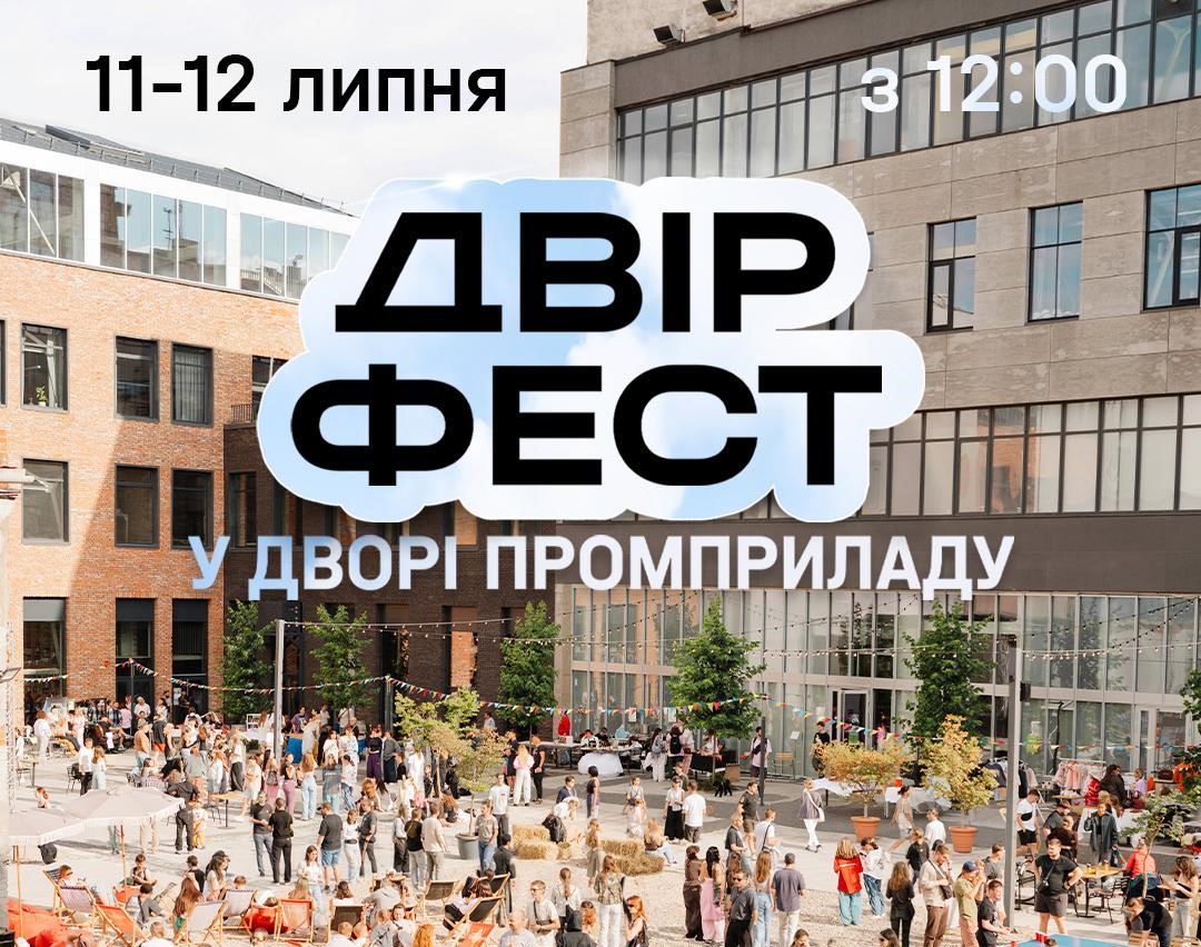 ДВІР ФЕСТ